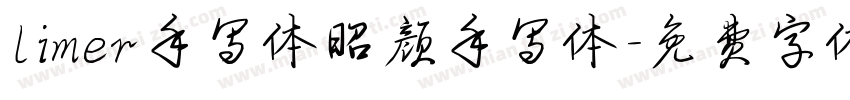limer手写体昭颜手写体字体转换