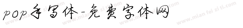 pop手写体字体转换