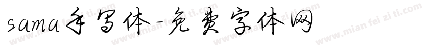 sama手写体字体转换
