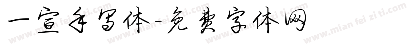 一宣手写体字体转换