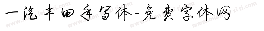 一汽丰田手写体字体转换
