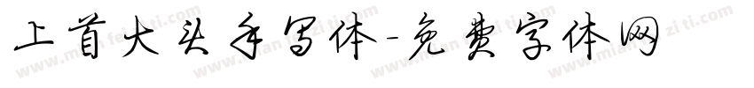 上首大头手写体字体转换