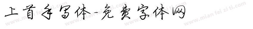 上首手写体字体转换