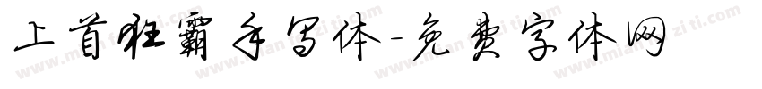 上首狂霸手写体字体转换