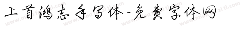 上首鸿志手写体字体转换