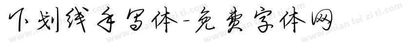 下划线手写体字体转换