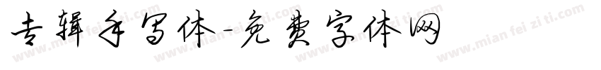 专辑手写体字体转换