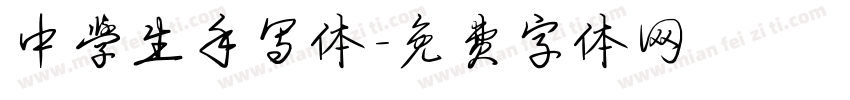 中学生手写体字体转换