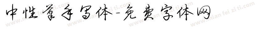 中性笔手写体字体转换