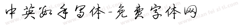 中英数手写体字体转换
