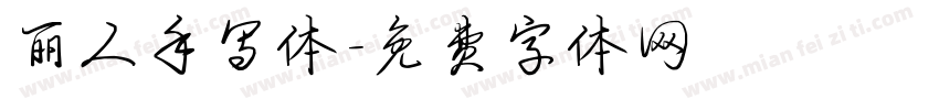 丽人手写体字体转换