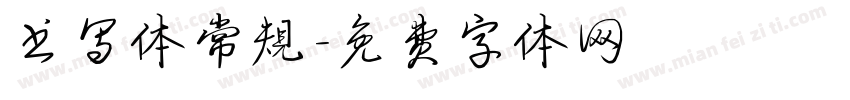 书写体常规字体转换