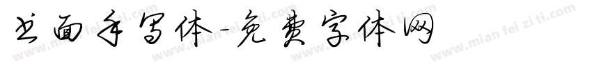 书面手写体字体转换