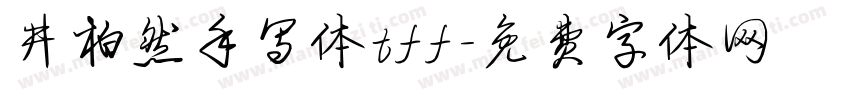 井柏然手写体tff字体转换