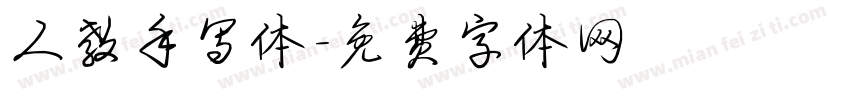 人教手写体字体转换