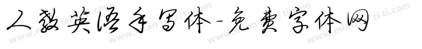 人教英语手写体字体转换