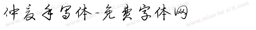 仲夏手写体字体转换