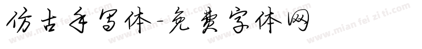 仿古手写体字体转换