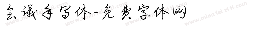 会议手写体字体转换