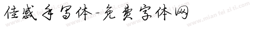 佳感手写体字体转换