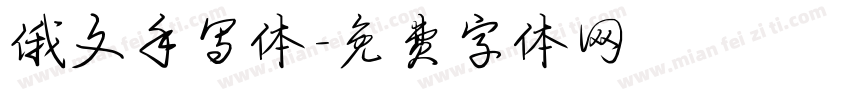 俄文手写体字体转换