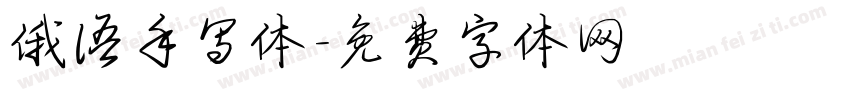 俄语手写体字体转换
