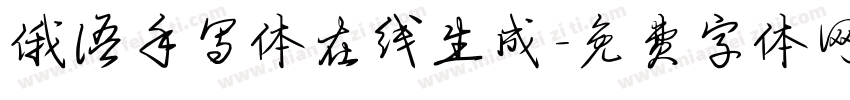 俄语手写体在线生成字体转换
