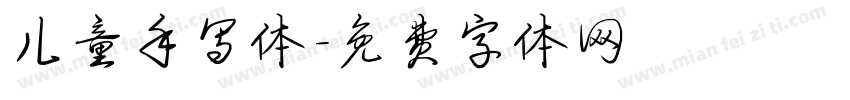 儿童手写体字体转换