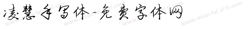 凌慧手写体字体转换