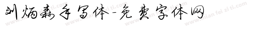 刘炳森手写体字体转换
