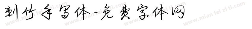 刺竹手写体字体转换