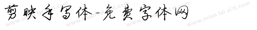 剪映手写体字体转换