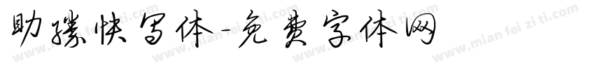 助胜快写体字体转换