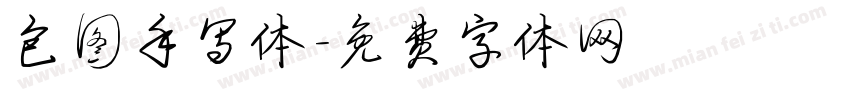包图手写体字体转换