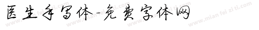 医生手写体字体转换