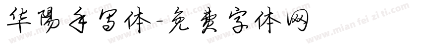 华阳手写体字体转换
