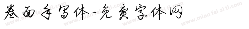 卷面手写体字体转换
