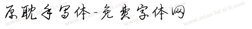 原耽手写体字体转换