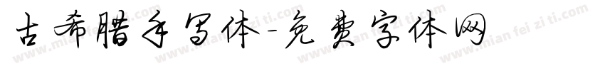 古希腊手写体字体转换