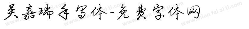吴嘉瑞手写体字体转换