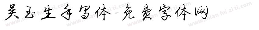 吴玉生手写体字体转换