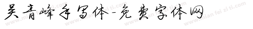吴青峰手写体字体转换