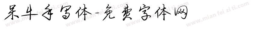 呆牛手写体字体转换