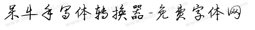 呆牛手写体转换器字体转换