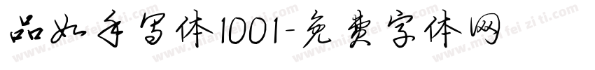 品如手写体1001字体转换