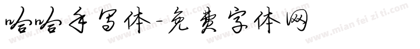 哈哈手写体字体转换