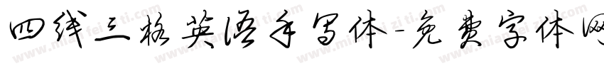 四线三格英语手写体字体转换