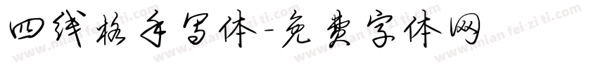 四线格手写体字体转换