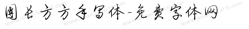 团长方方手写体字体转换