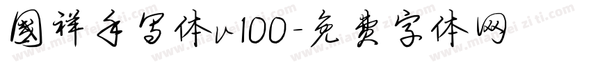 国祥手写体v100字体转换